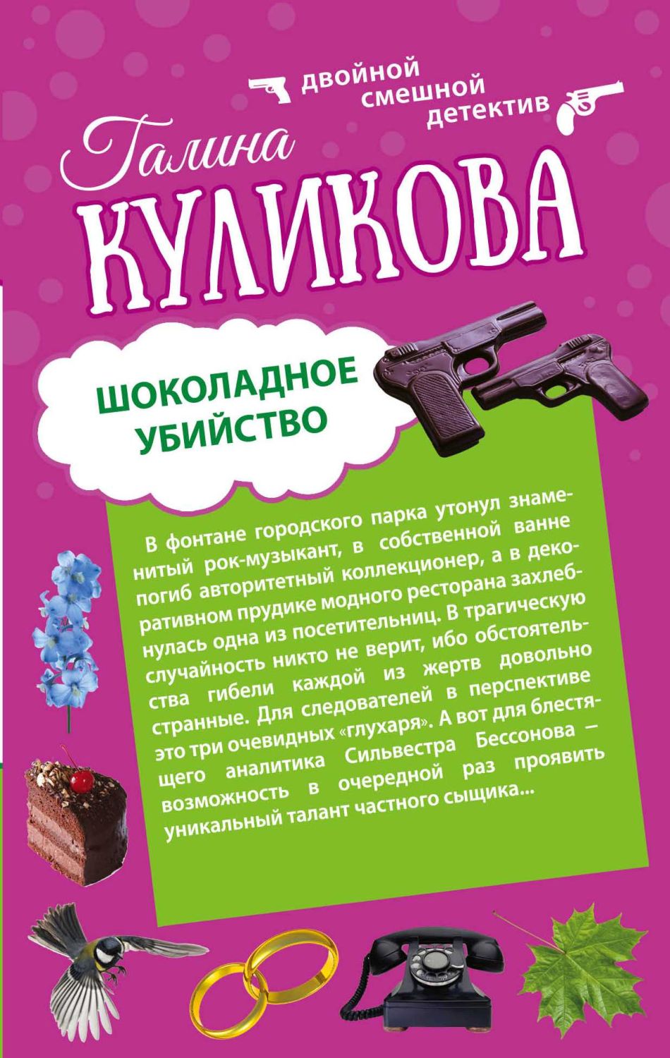 ШОКОЛАДНОЕ УБИЙСТВО. РУКОПАШНАЯ С МЕНДЕЛьСОНОМ