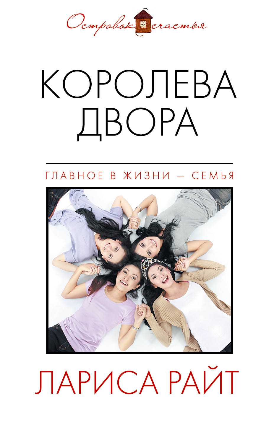 Королева Двора