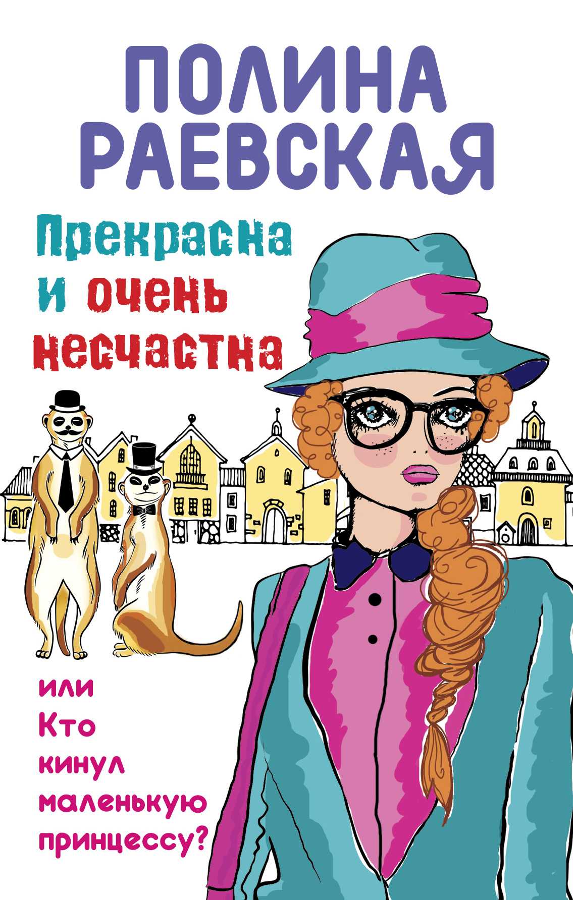 ПРЕКРАСНА И ОЧЕНь НЕСЧАСТНА, ИЛИ КТО КИНУЛ МАЛЕНьКУЮ ПРИНЦЕССУ