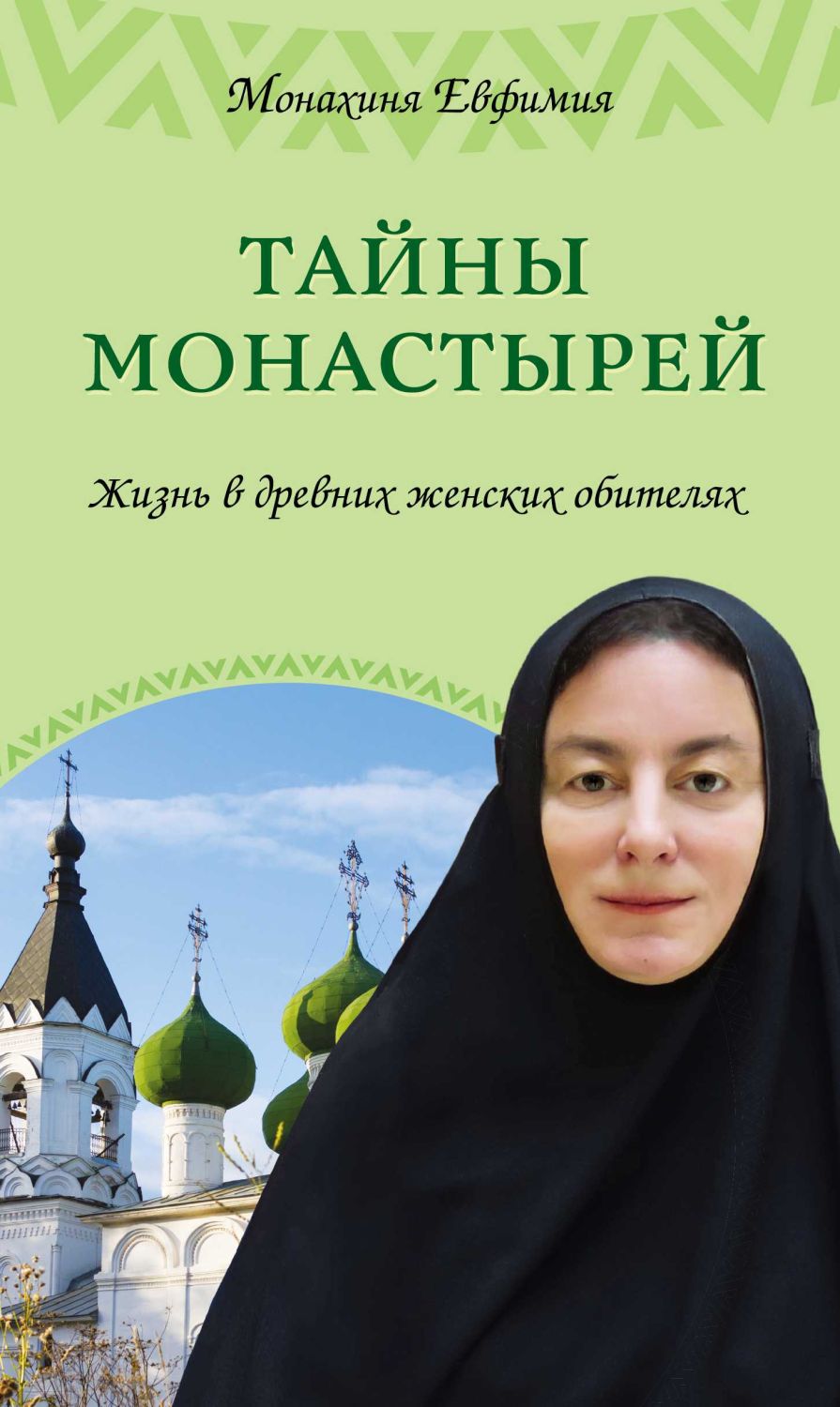 ТАЙНЫ МОНАСТЫРЕЙ. ЖИЗНь В ДРЕВНИХ ЖЕНСКИХ ОБИТЕЛЯХ