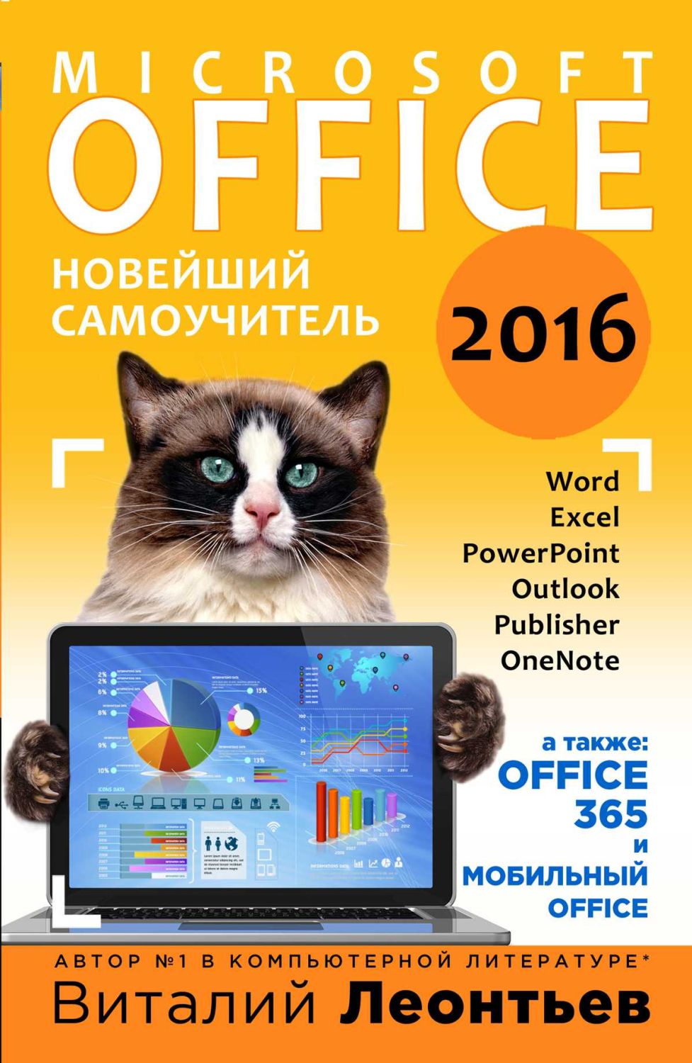 OFFICE 2016. НОВЕЙШИЙ САМОУЧИТЕЛь