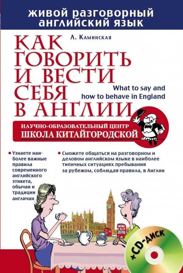 КАК ГОВОРИТь И ВЕСТИ СЕБЯ В АНГЛИИ (+CD)