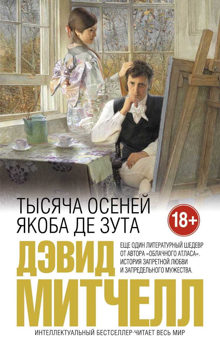 Тысяча Осеней Якоба Де Зута