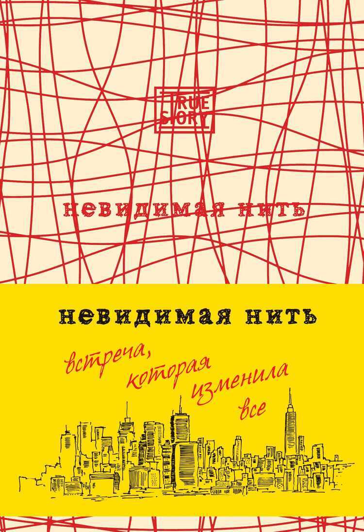 НЕВИДИМАЯ НИТь. ВСТРЕЧА, КОТОРАЯ ИЗМЕНИЛА ВСЕ