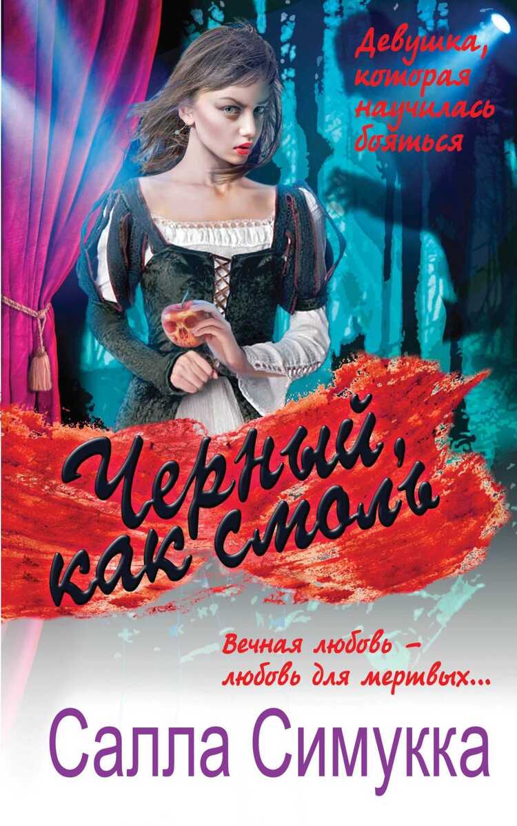 ЧЕРНЫЙ, КАК СМОЛь
