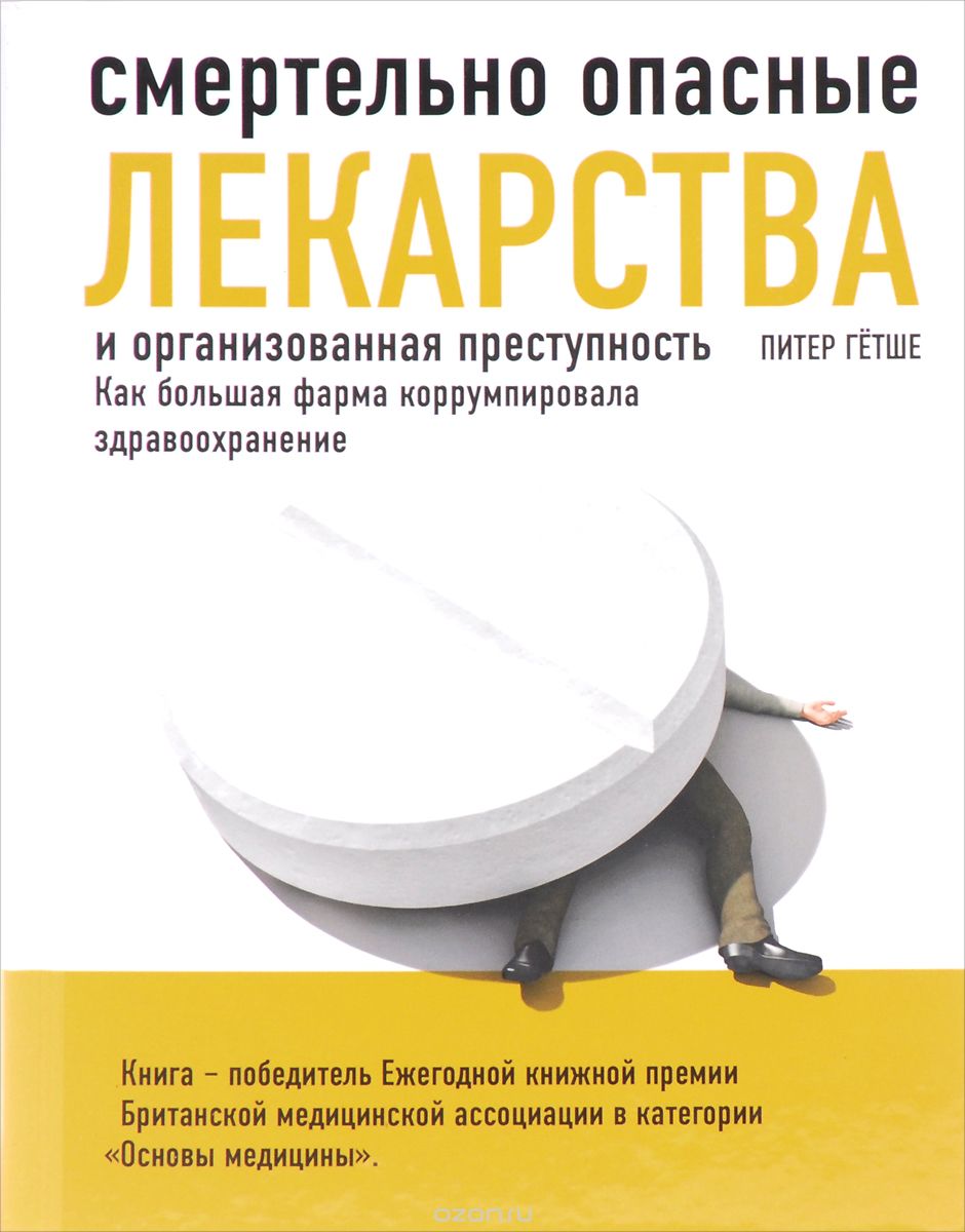 СМЕРТЕЛьНО ОПАСНЫЕ ЛЕКАРСТВА И ОРГАНИЗОВАННАЯ ПРЕСТУПНОСТь