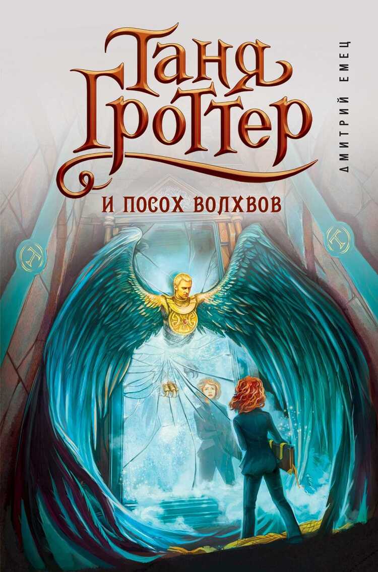 Таня Гроттер И Посох Волхвов
