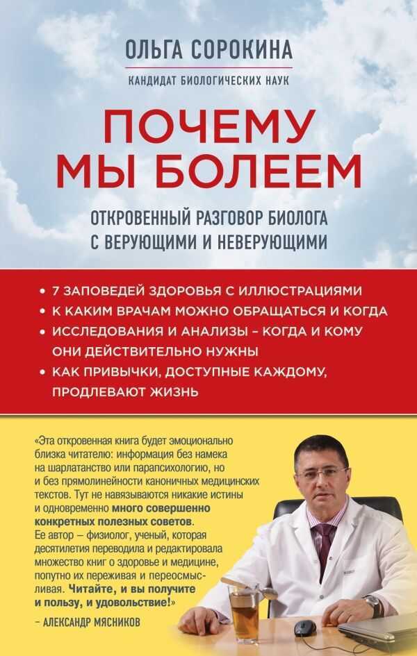 Почему Мы Болеем. Откровенный Разговор Биолога С Верующими И Неверующими