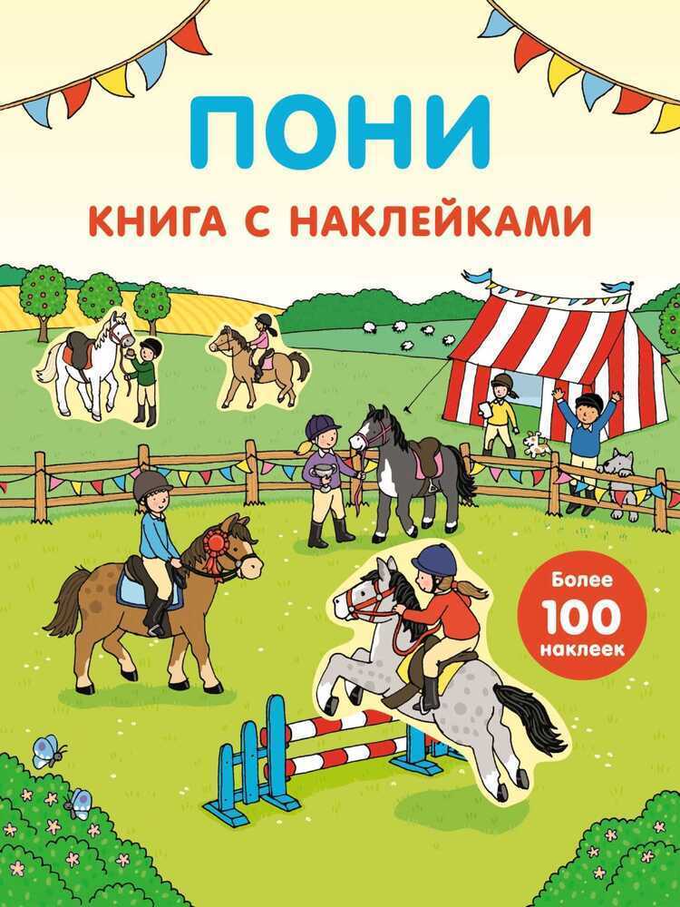 Пони. Книга С Наклейками