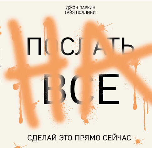 ПОСЛАТь ВСЕ НА. СДЕЛАЙ ЭТО ПРЯМО СЕЙЧАС!