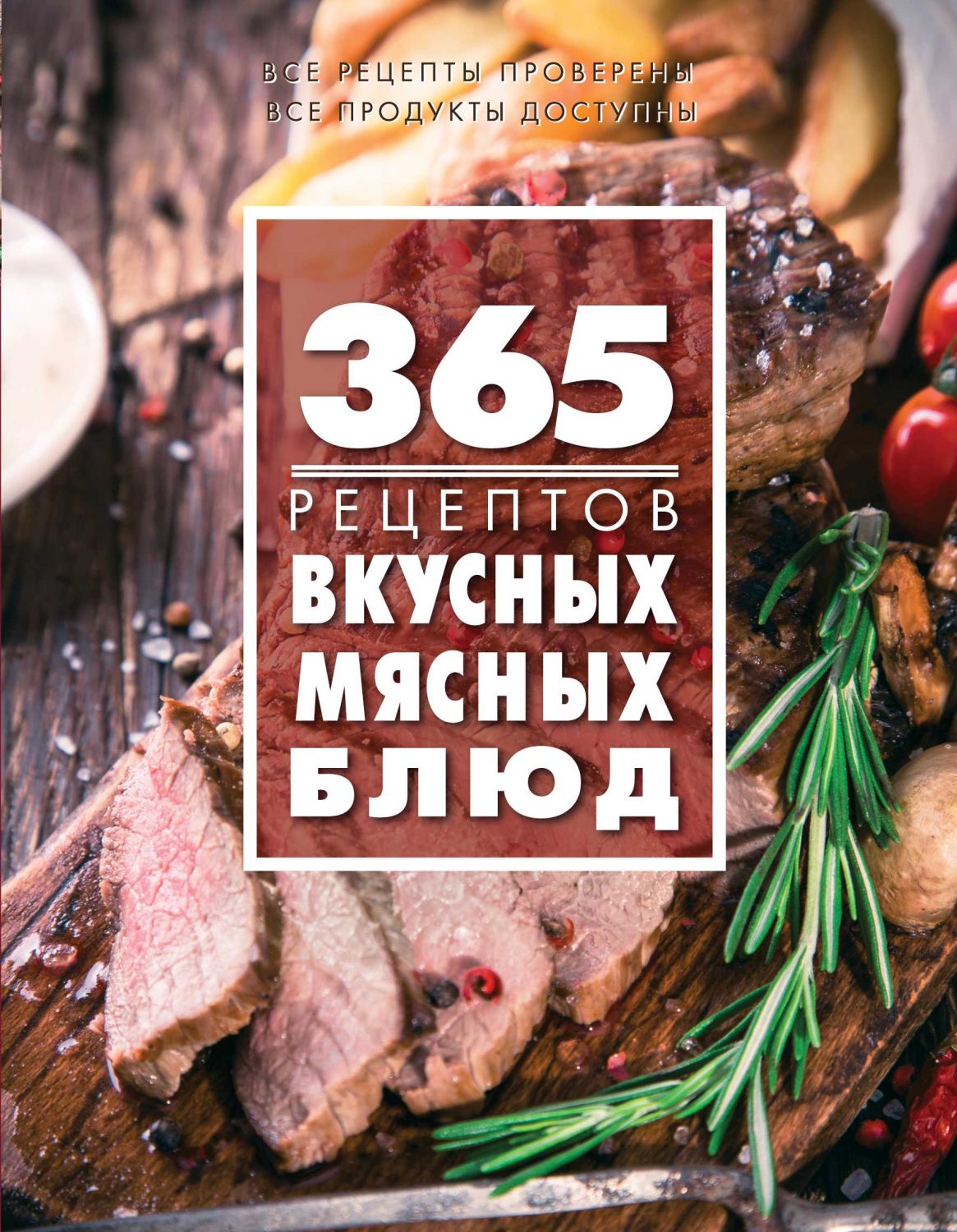 365 Рецептов Вкусных Мясных Блюд