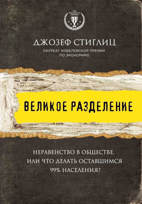 Великое Разделение. Неравенство В Обществе, Или