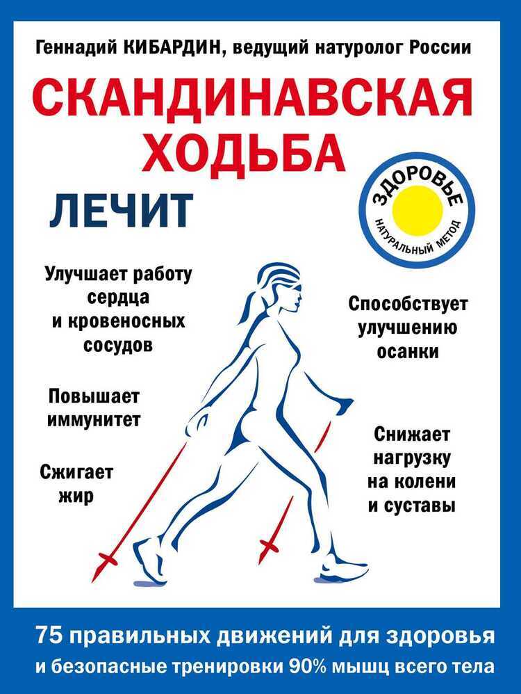СКАНДИНАВСКАЯ ХОДьБА ЛЕЧИТ