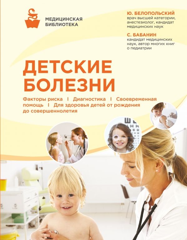 Детские Болезни
