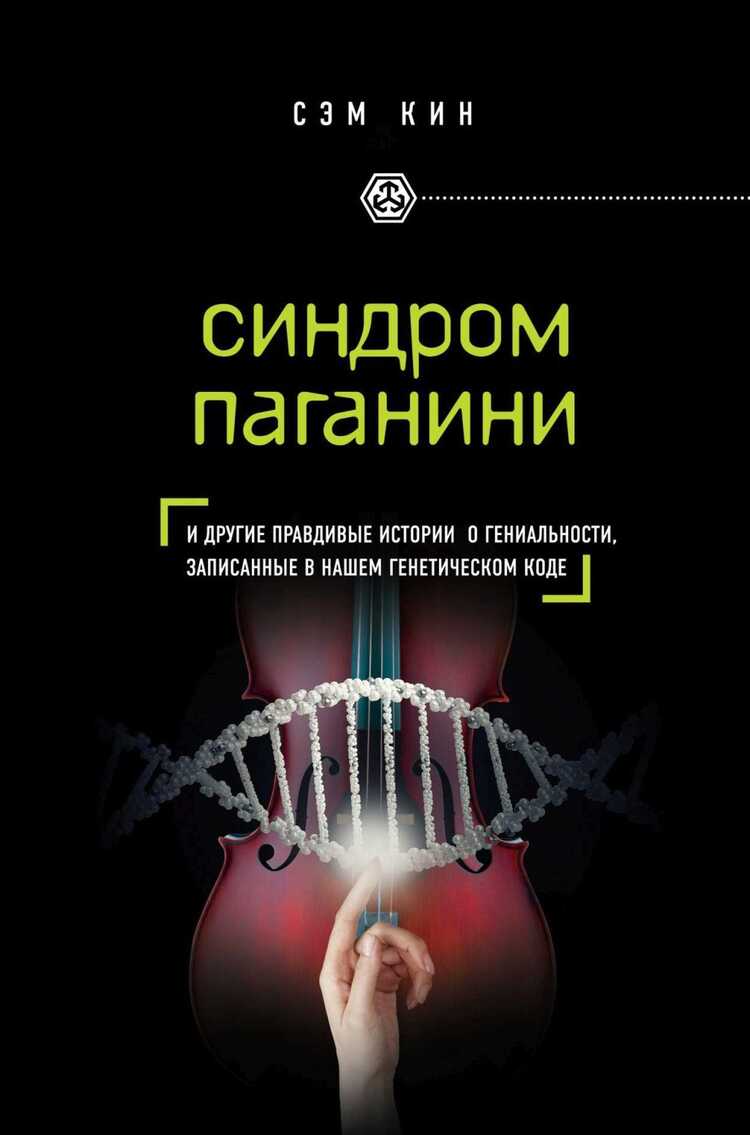 СИНДРОМ ПАГАНИНИ И ДРУГИЕ ПРАВДИВЫЕ ИСТОРИИ О ГЕНИАЛьНОСТИ, ЗАПИСАННЫЕ В НАШЕМ ГЕНЕТИЧЕС