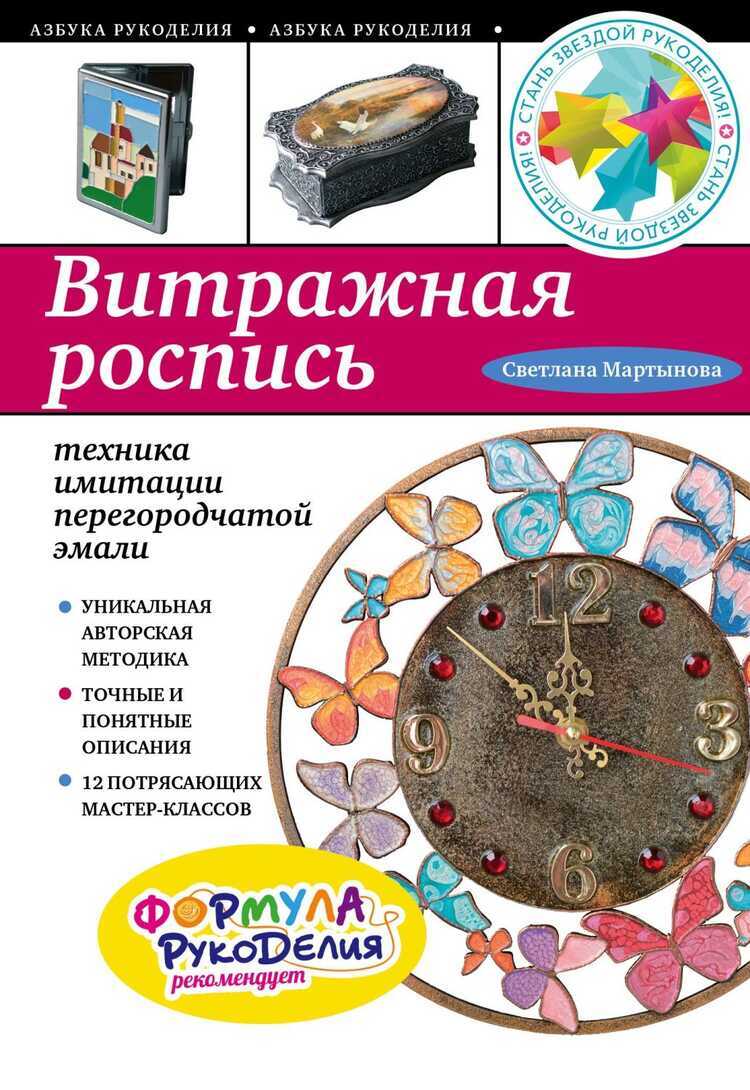ВИТРАЖНАЯ РОСПИСь. ТЕХНИКА ИМИТАЦИИ ПЕРЕГОРОДЧАТОЙ ЭМАЛИ