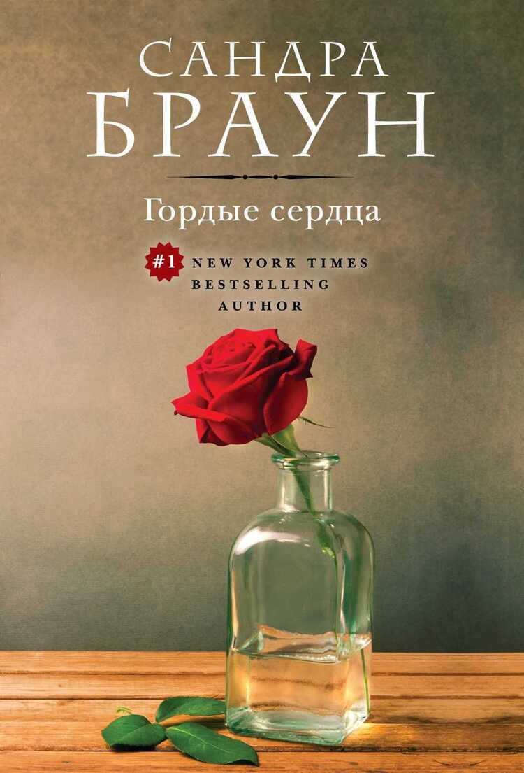 Гордые Сердца