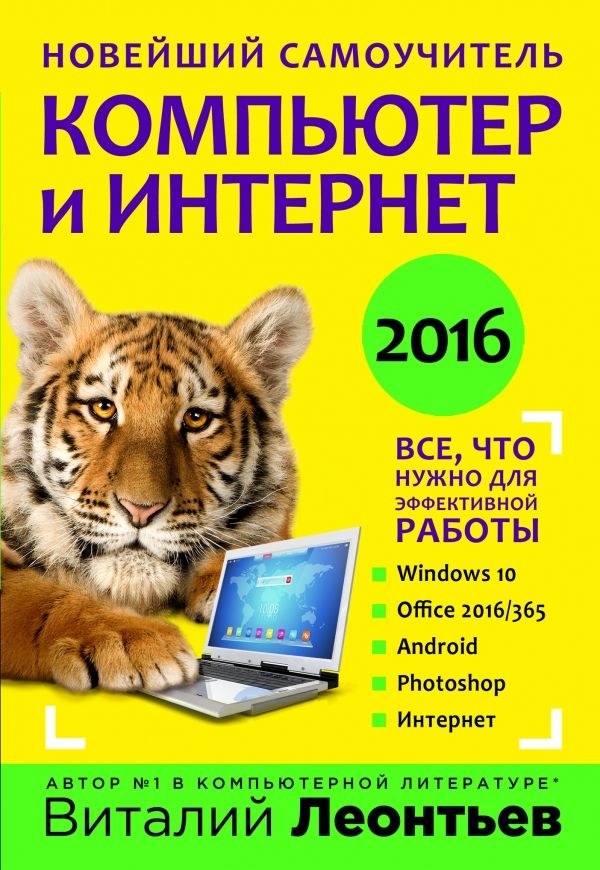 НОВЕЙШИЙ САМОУЧИТЕЛь. КОМПьЮТЕР И ИНТЕРНЕТ 2016