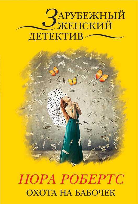 Охота На Бабочек