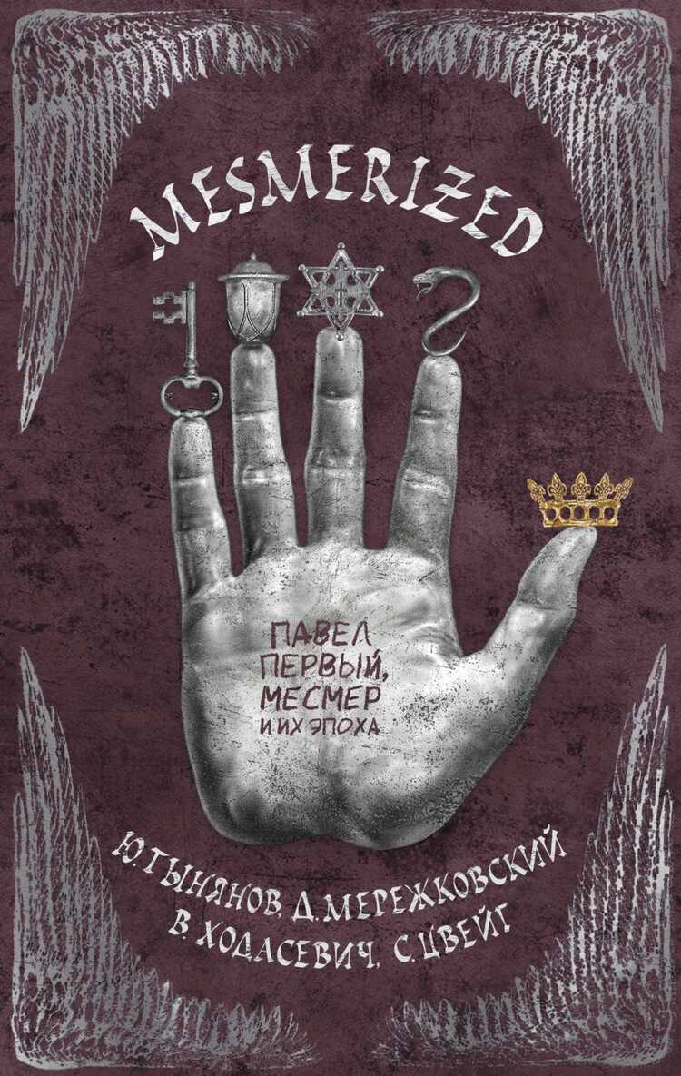 Mesmerized. Павел Первый, Месмер И Их Эпоха