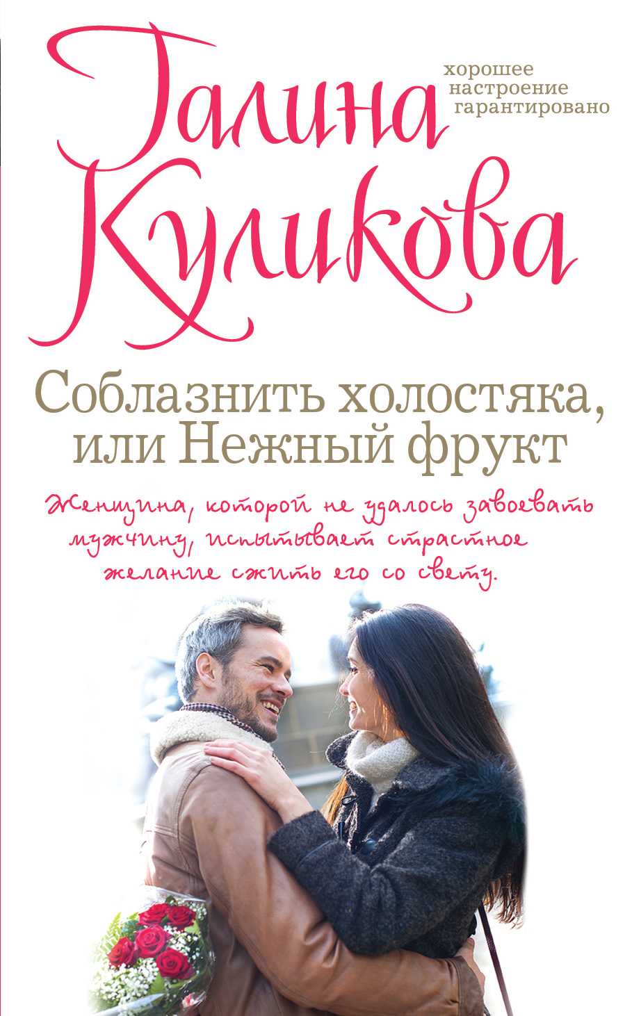 СОБЛАЗНИТь ХОЛОСТЯКА, ИЛИ НЕЖНЫЙ ФРУКТ