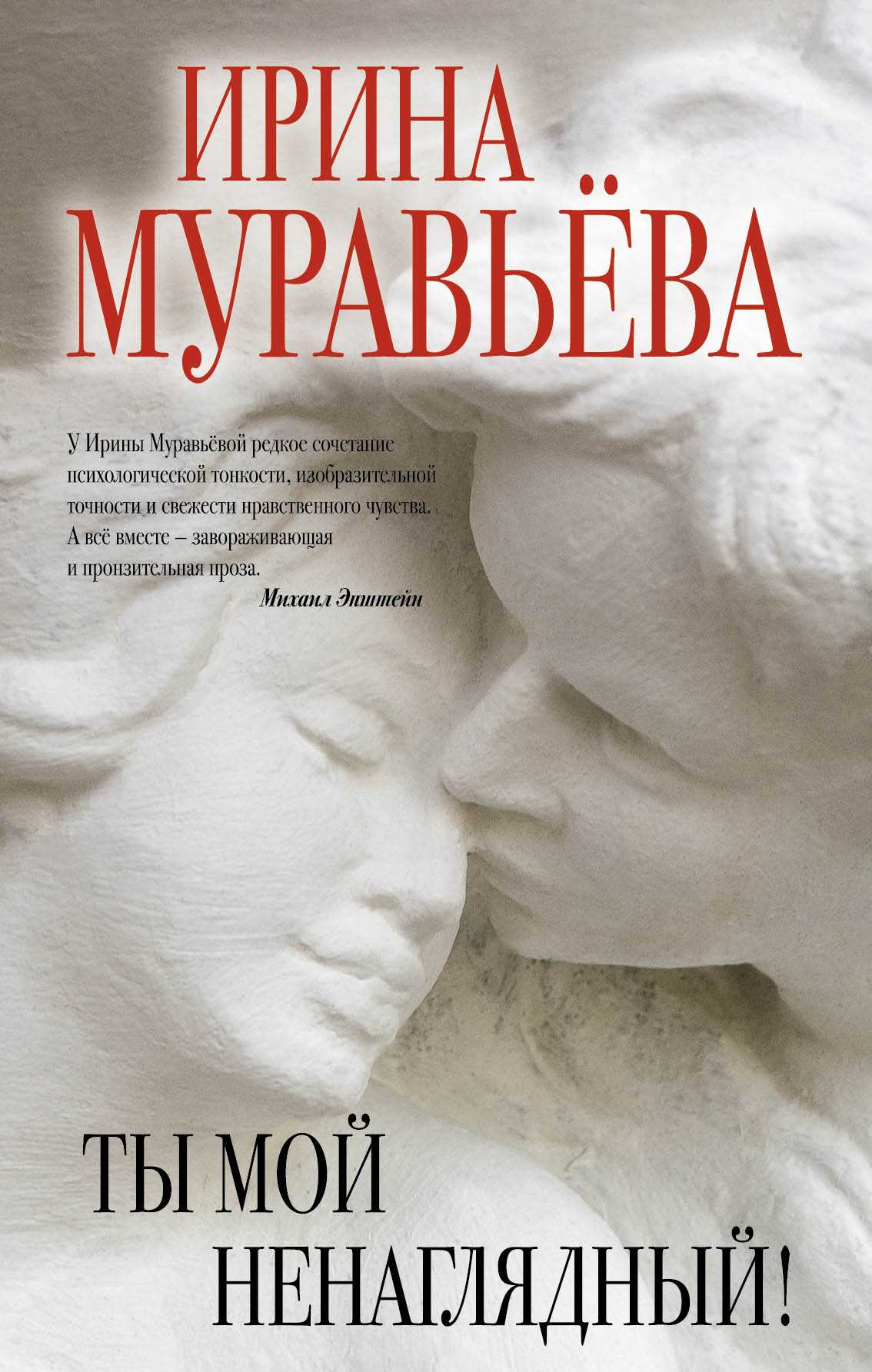 Ты Мой Ненаглядный!