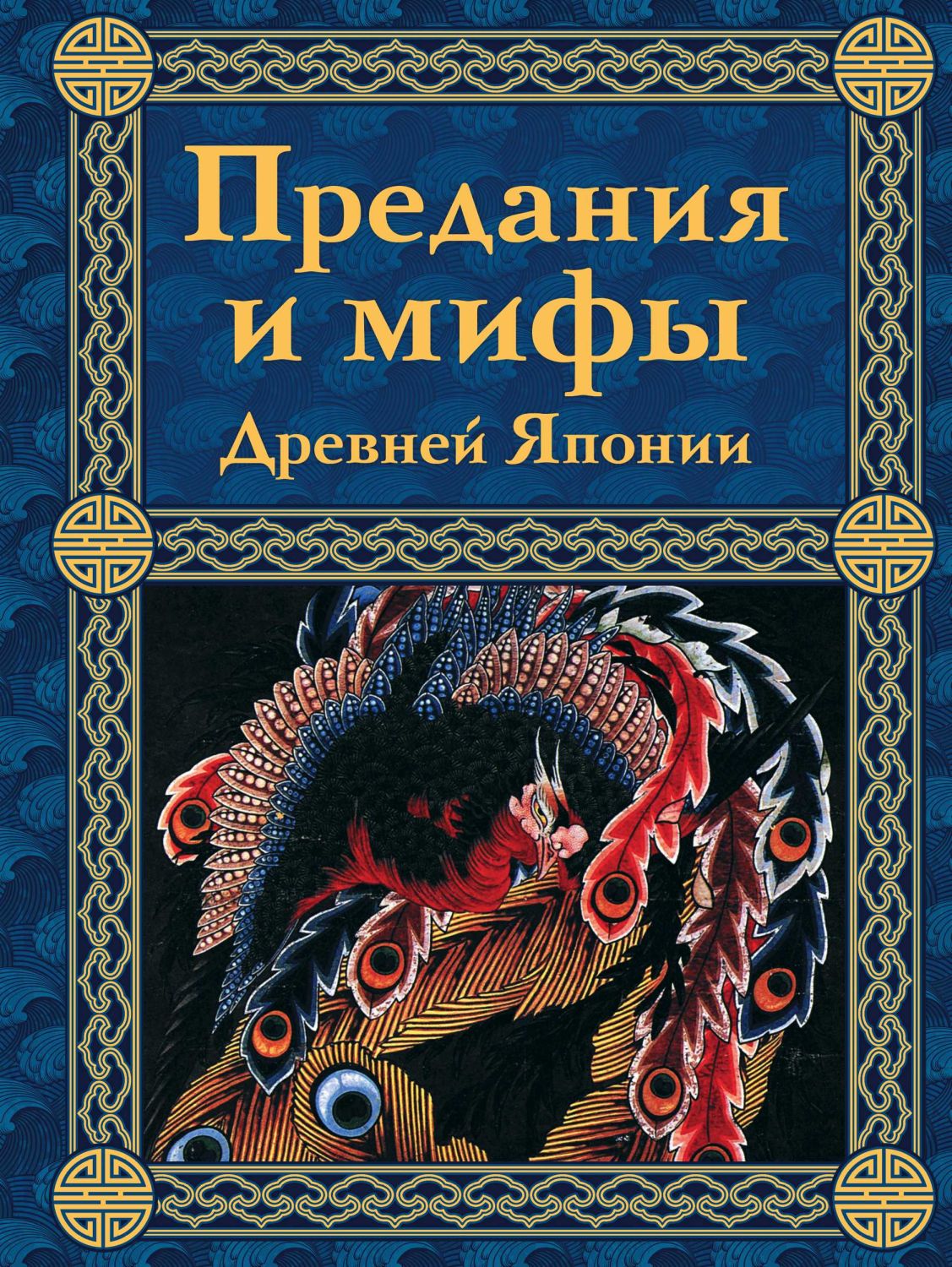 Предания И Мифы Древней Японии