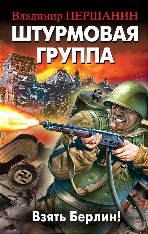 ШТУРМОВАЯ ГРУППА. ВЗЯТь БЕРЛИН!