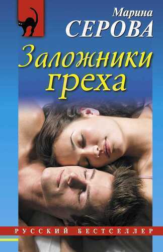Заложники Греха