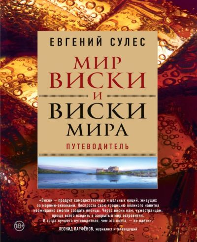 Мир Виски И Виски Мира