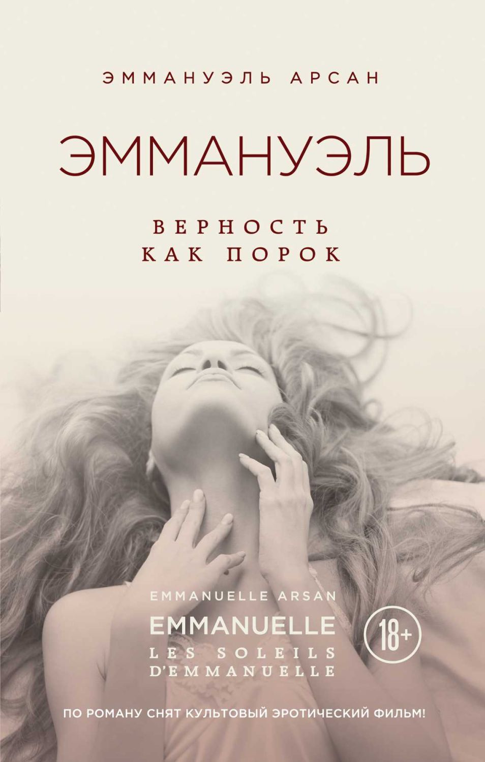 ЭММАНУЭЛь. ВЕРНОСТь КАК ПОРОК