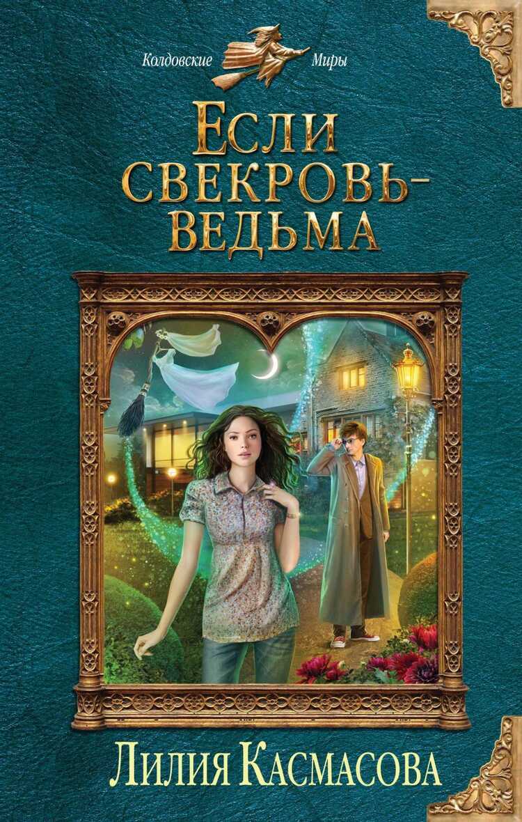 ЕСЛИ СВЕКРОВь - ВЕДьМА