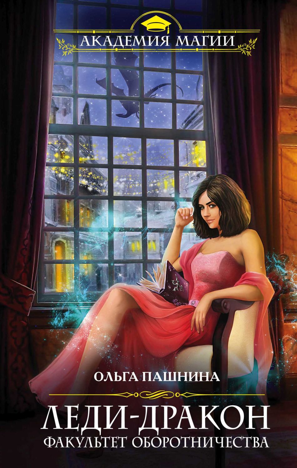 ЛЕДИ-ДРАКОН. ФАКУЛьТЕТ ОБОРОТНИЧЕСТВА