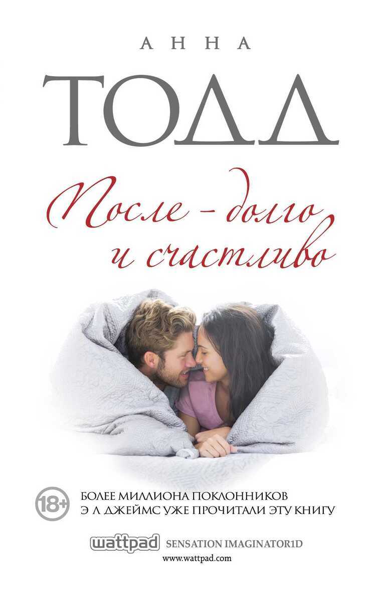 После - Долго И Счастливо