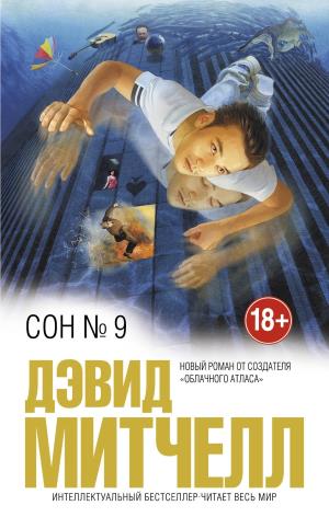 Сон Н.9