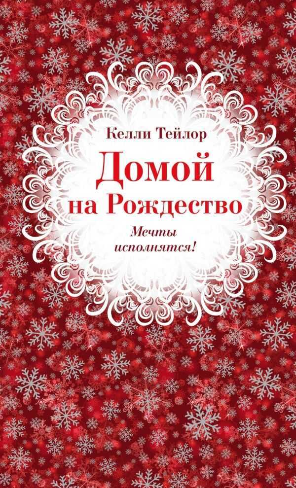 Домой На Рождество