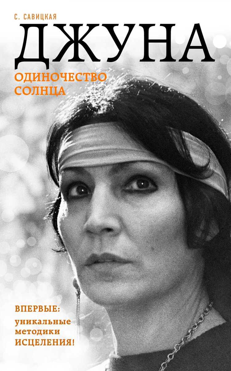 Джуна. Одиночество Солнца