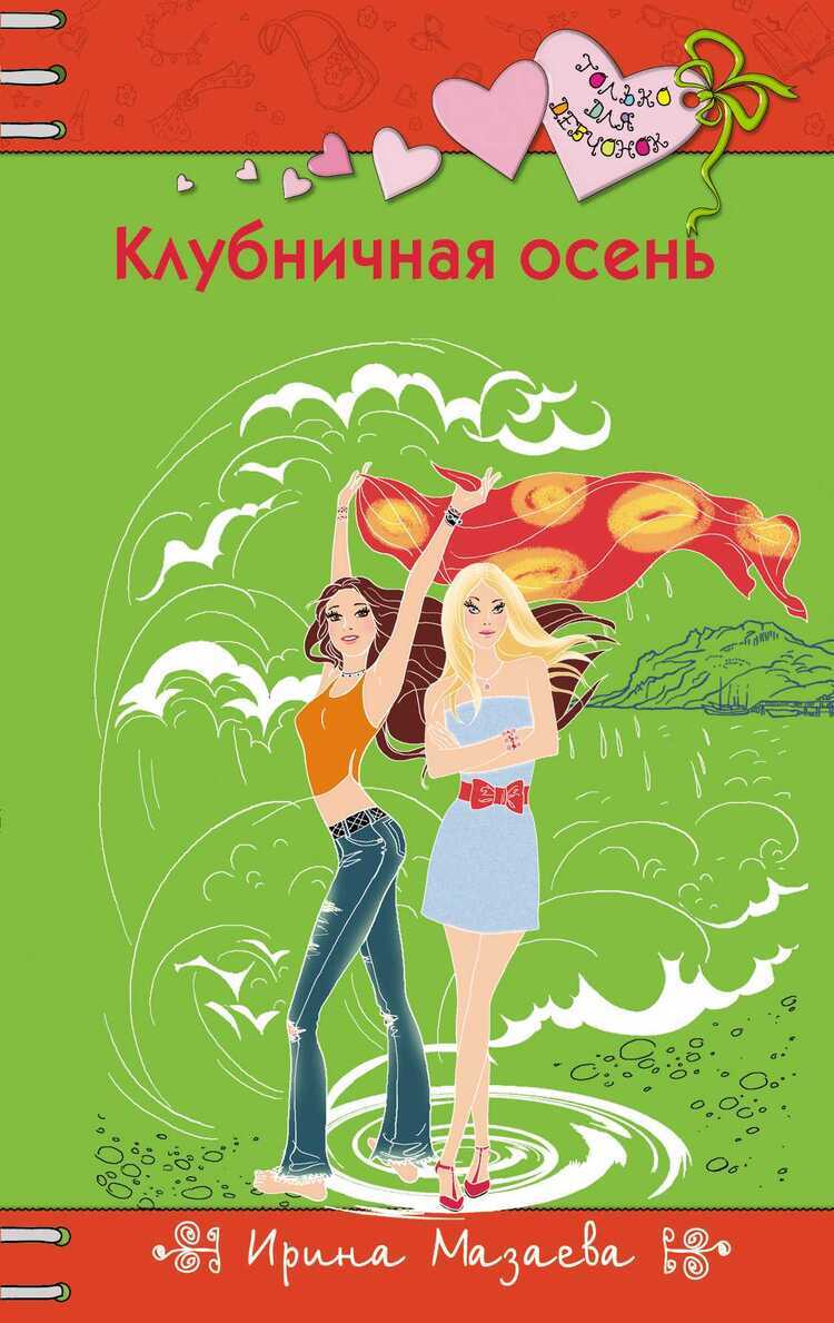 КЛУБНИЧНАЯ ОСЕНь