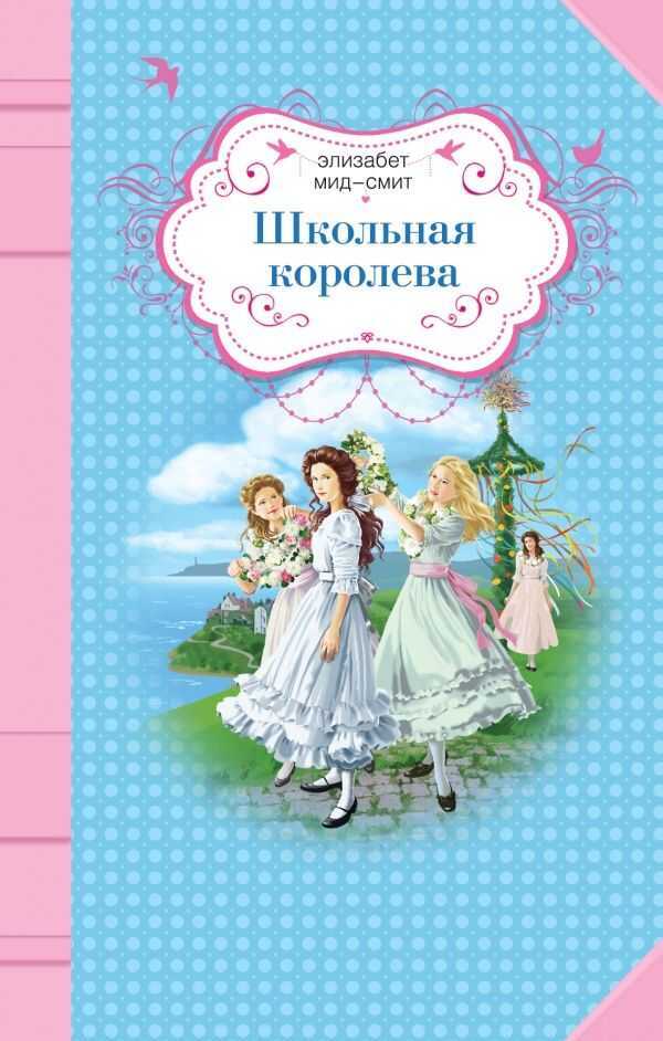 ШКОЛьНАЯ КОРОЛЕВА