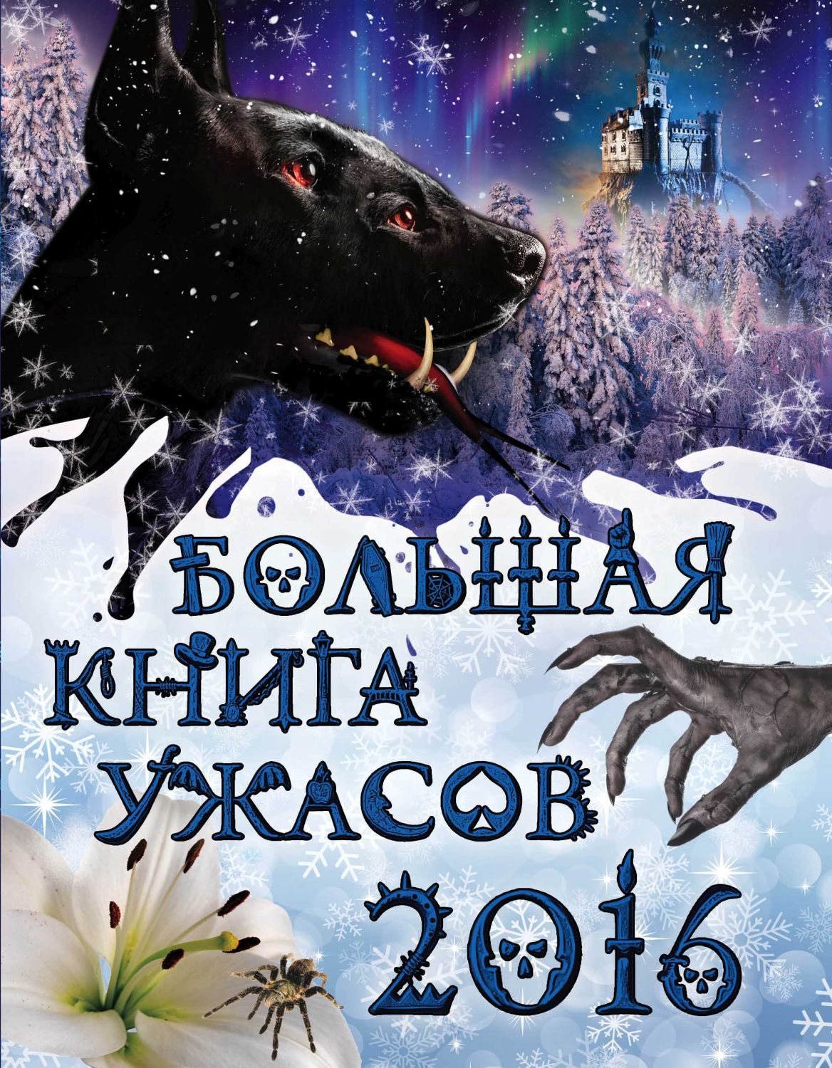 БОЛьШАЯ КНИГА УЖАСОВ 2016