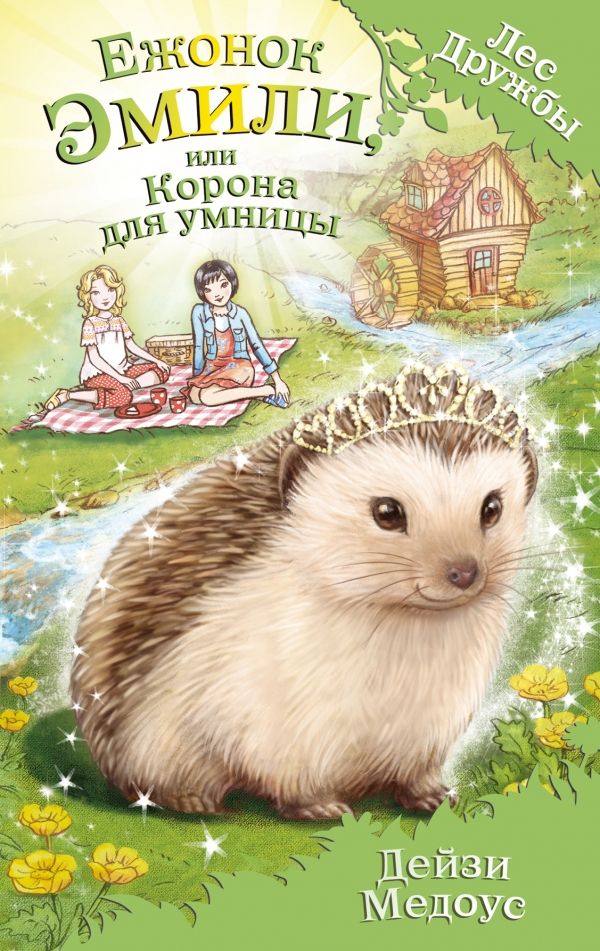 Ежонок Эмили, Или Корона Для Умницы