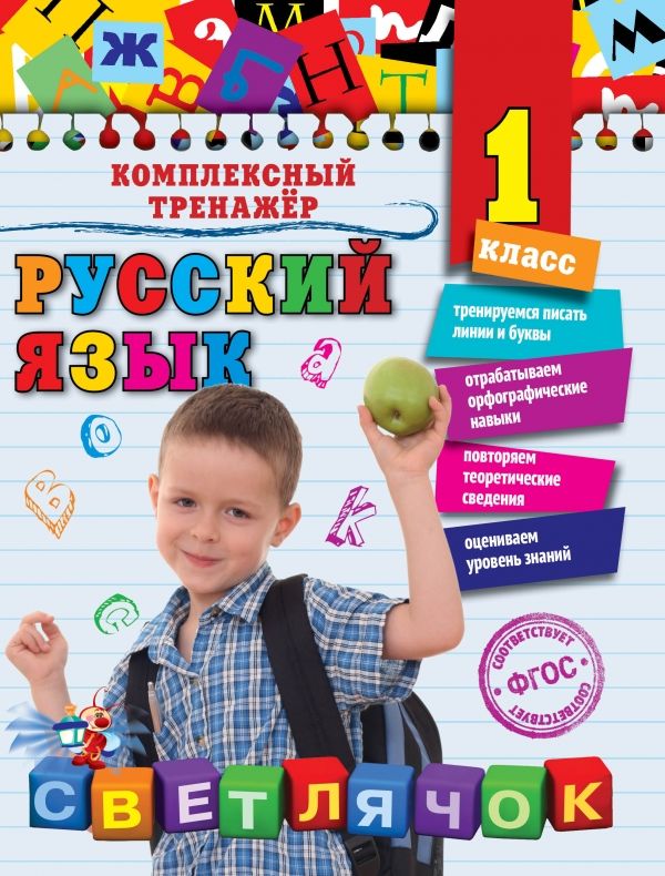 Русский Язык. 1 Класс