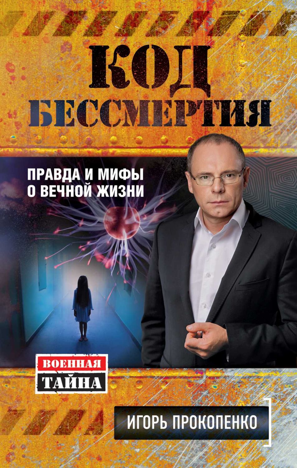 Код Бессмертия. Правда И Мифы О Вечной Жизни