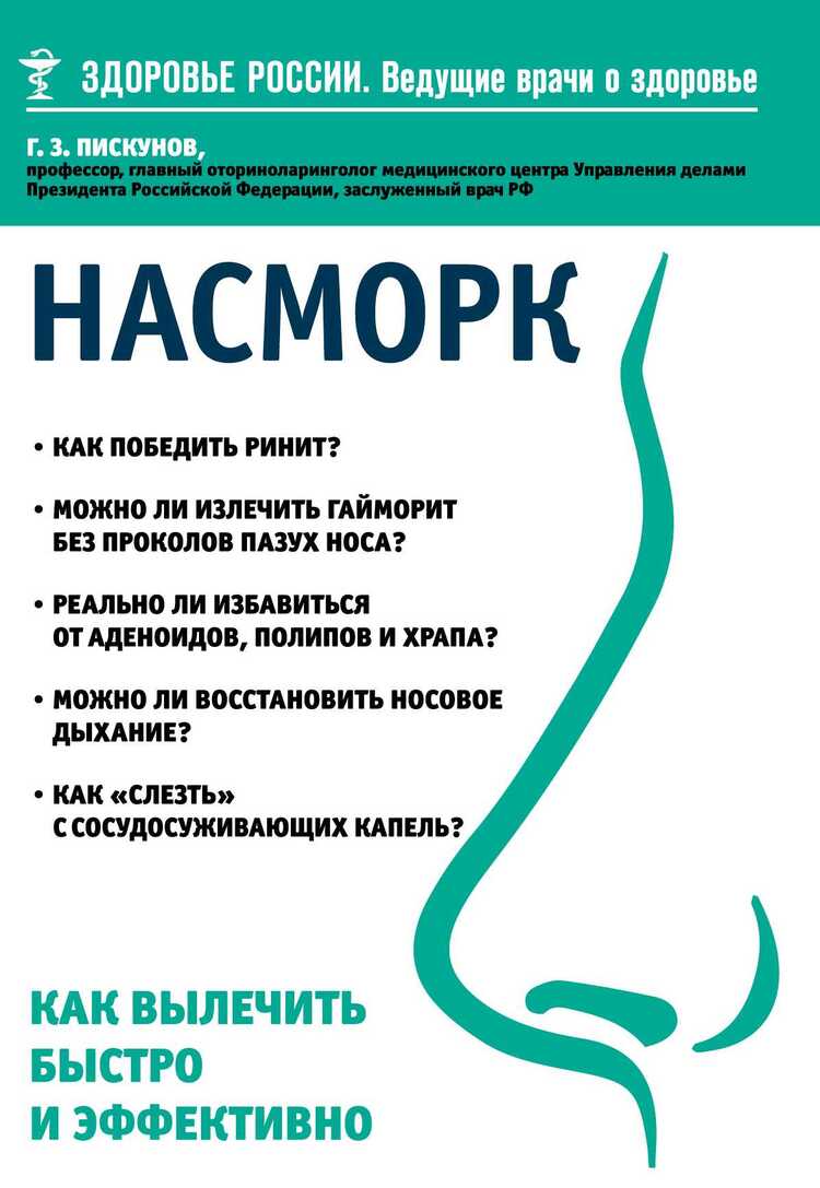 НАСМОРК. КАК ВЫЛЕЧИТь БЫСТРО И ЭФФЕКТИВНО