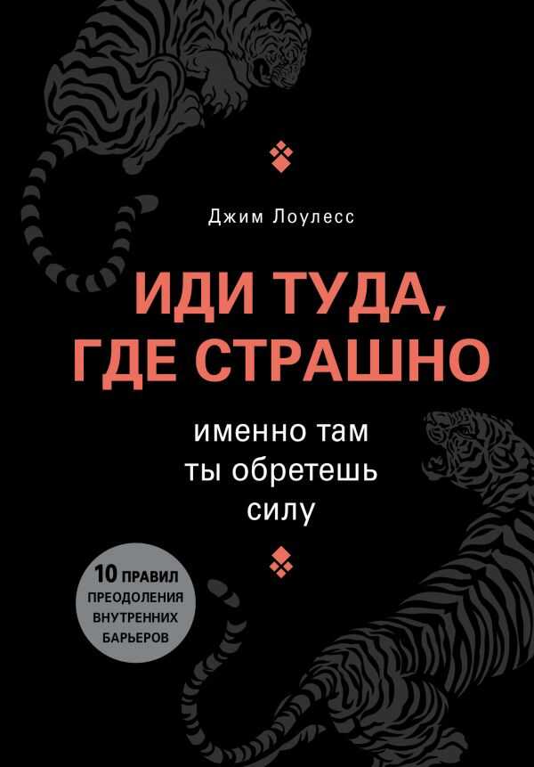 ИДИ ТУДА, ГДЕ СТРАШНО. ИМЕННО ТАМ ТЫ ОБРЕТЕШь СИЛУ