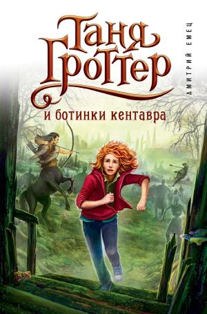 Таня Гроттер И Ботинки Кентавра