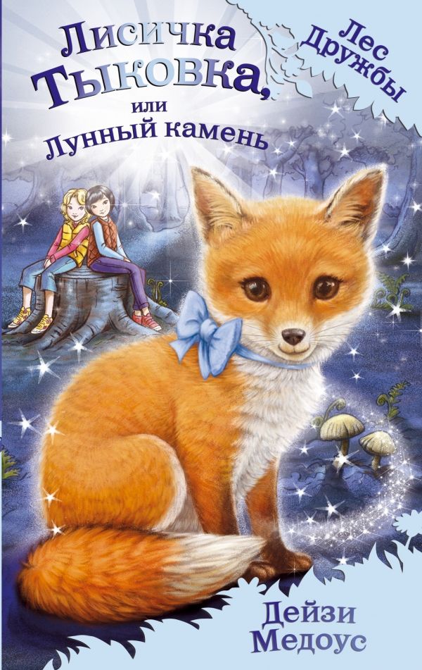 ЛИСИЧКА ТЫКОВКА, ИЛИ ЛУННЫЙ КАМЕНь
