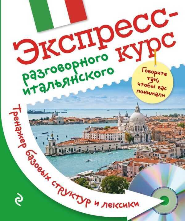 ЭКСПРЕСС-КУРС РАЗГОВОРНОГО ИТАЛьЯНСКОГО. ТРЕНАЖЕР БАЗОВЫХ СТРУКТУР И ЛЕКСИКИ (+CD)