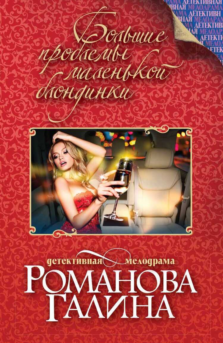 БОЛьШИЕ ПРОБЛЕМЫ МАЛЕНьКОЙ БЛОНДИНКИ
