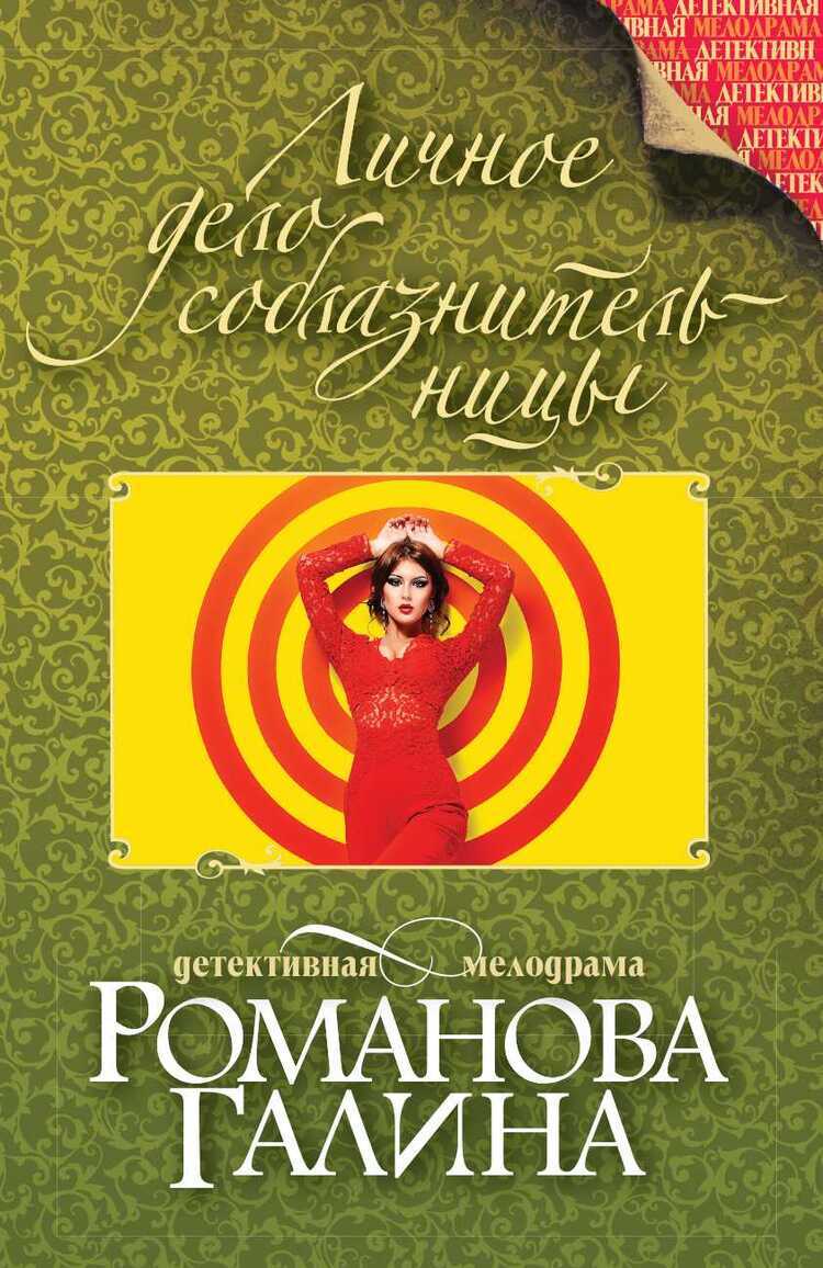 ЛИЧНОЕ ДЕЛО СОБЛАЗНИТЕЛьНИЦЫ